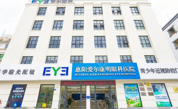 惠阳爱尔康明眼科医院怎么样？