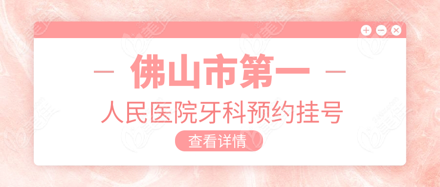 佛山市第一人民医院牙科预约挂号