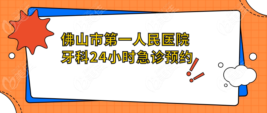 佛山市第一人民医院牙科24小时急诊预约