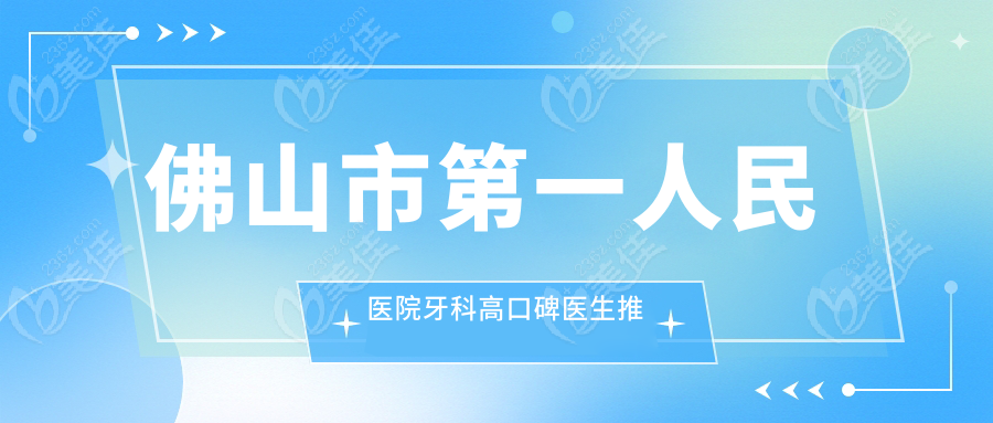 佛山市第一人民医院牙科高口碑医生推荐
