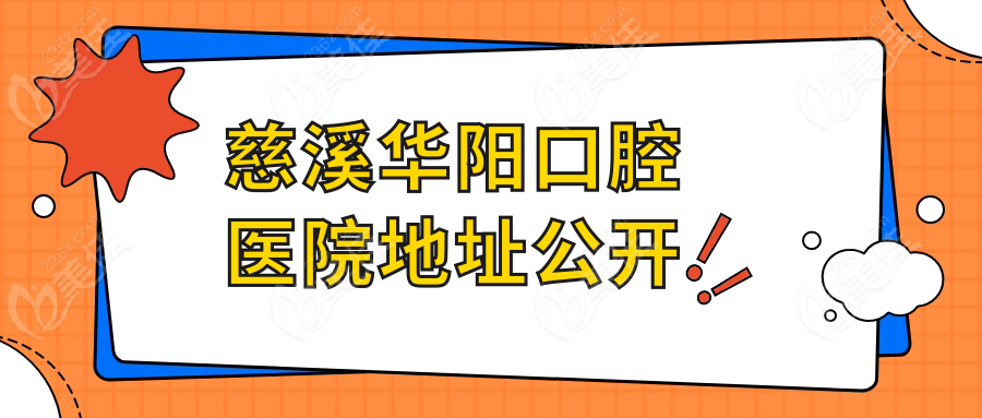 慈溪华阳口腔医院地址公开