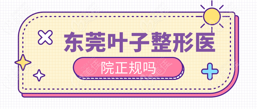 东莞叶子整形医院正规吗