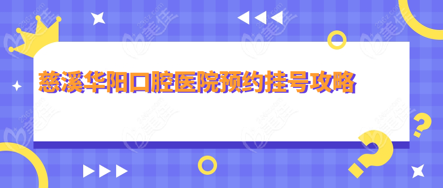 慈溪华阳口腔医院预约挂号攻略