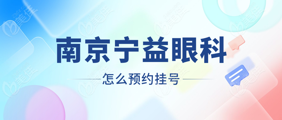 南京宁益眼科怎么预约挂号www.236z.com