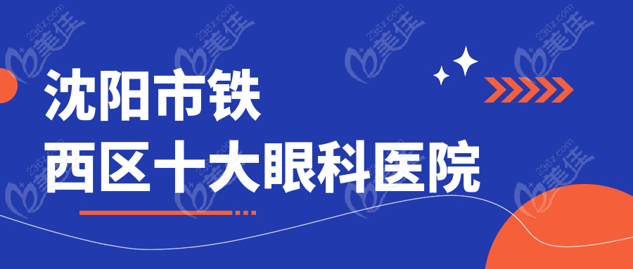 沈阳市铁西区十大眼科医院
