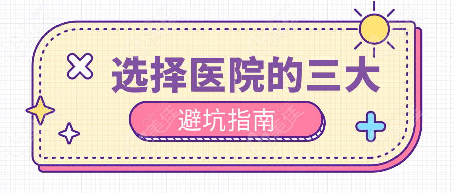 选择医院的三大避坑指南