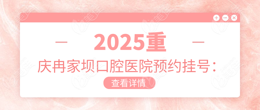 2025重庆冉家坝口腔医院预约挂号：