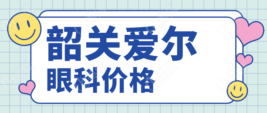 韶关爱尔眼科价格