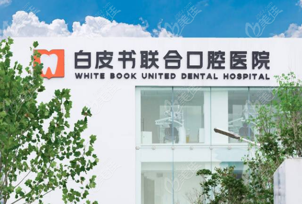 郑州白皮书口腔医院抖音团购种植牙套餐