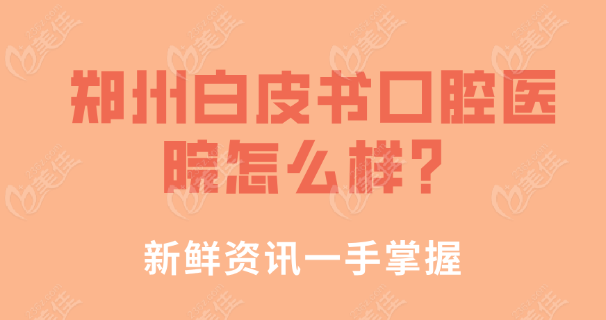 郑州白皮书口腔医院怎么样？正规二级医院资质
