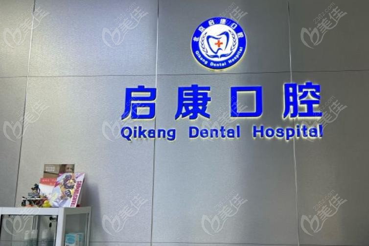 北京启康口腔数字化种植牙技术怎么样