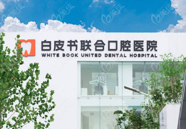 郑州白皮书口腔医院是正规医院二级资质