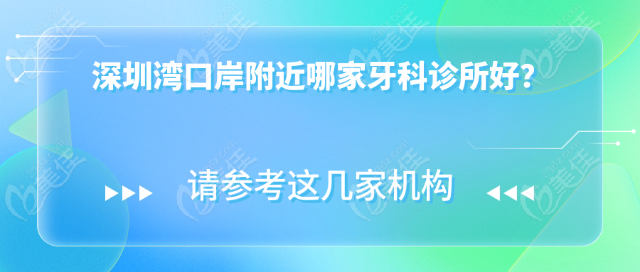 深圳湾口岸附近哪家牙科诊所好？