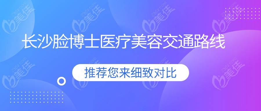 长沙脸博士医疗美容交通路线