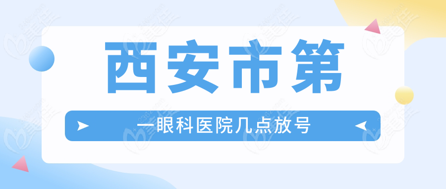 西安市第一眼科医院几点放号236z.com