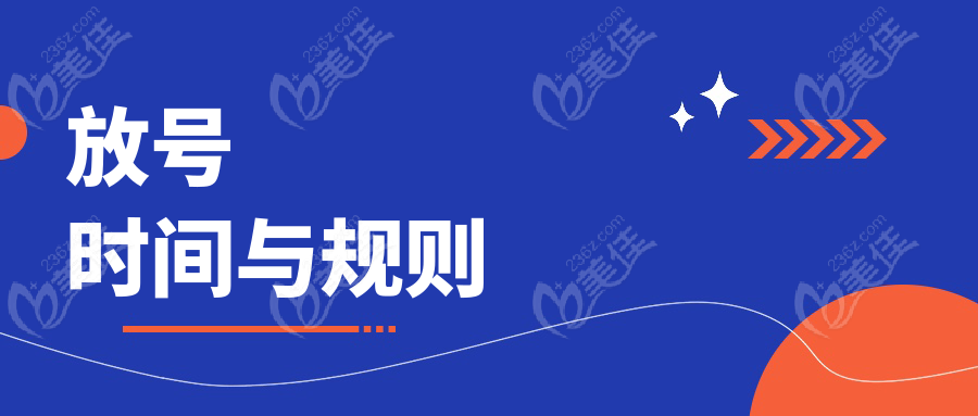 放号时间与规则