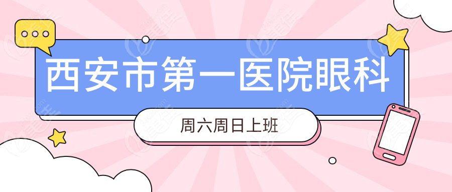西安市第一医院眼科周六周日上班