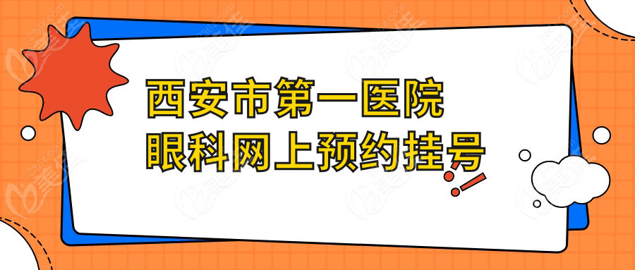 西安市第一医院眼科网上预约挂号