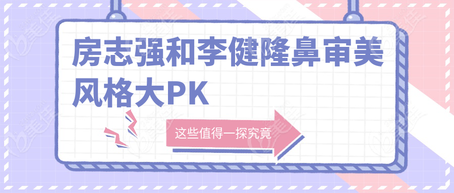 房志強和李健隆鼻審美風格大PK