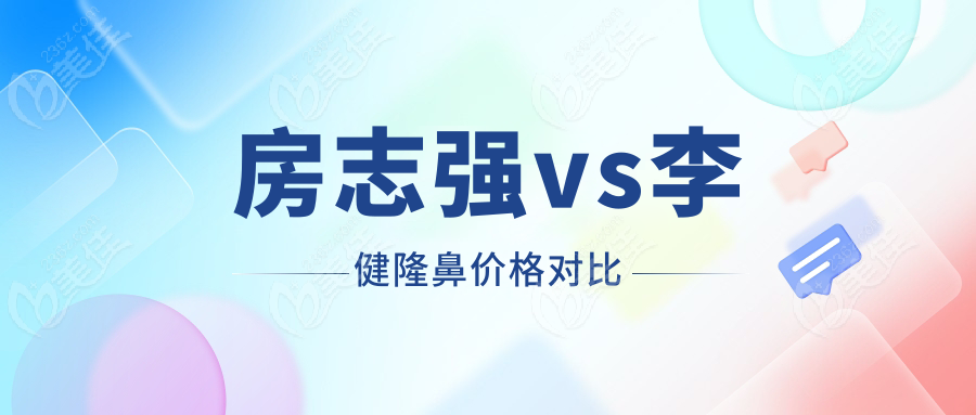 房志強vs李健隆鼻價格對比