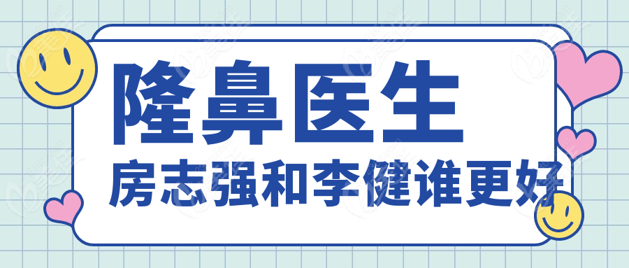 隆鼻醫(yī)生房志強和李健誰更好
