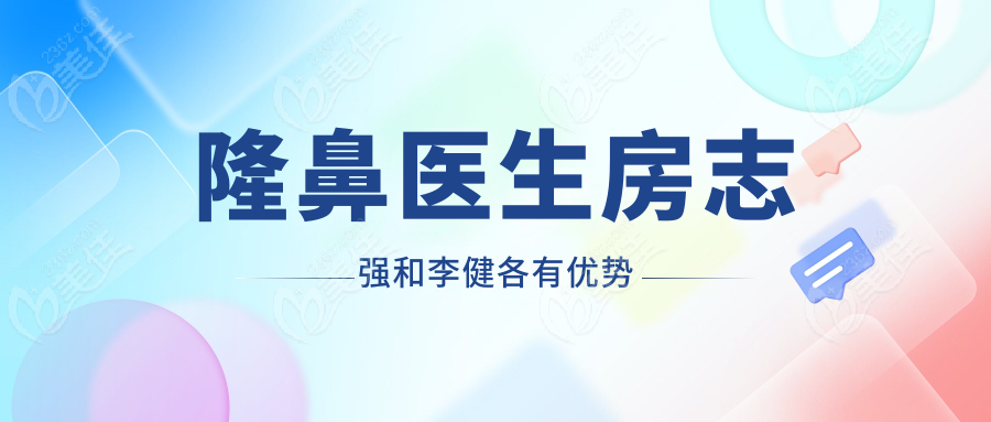 隆鼻醫(yī)生房志強和李健各有優(yōu)勢