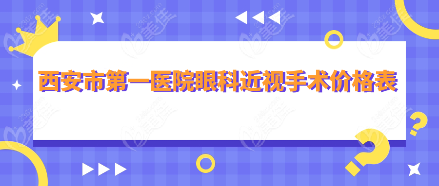 西安市第一医院眼科近视手术价格表236z.com