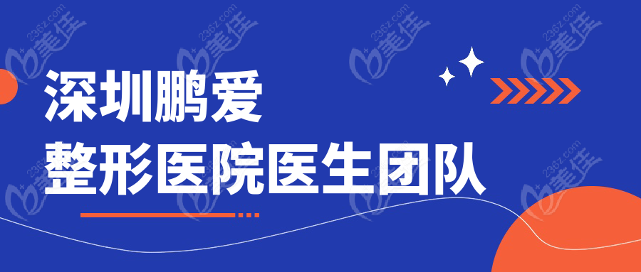 深圳鹏爱整形医院医生团队