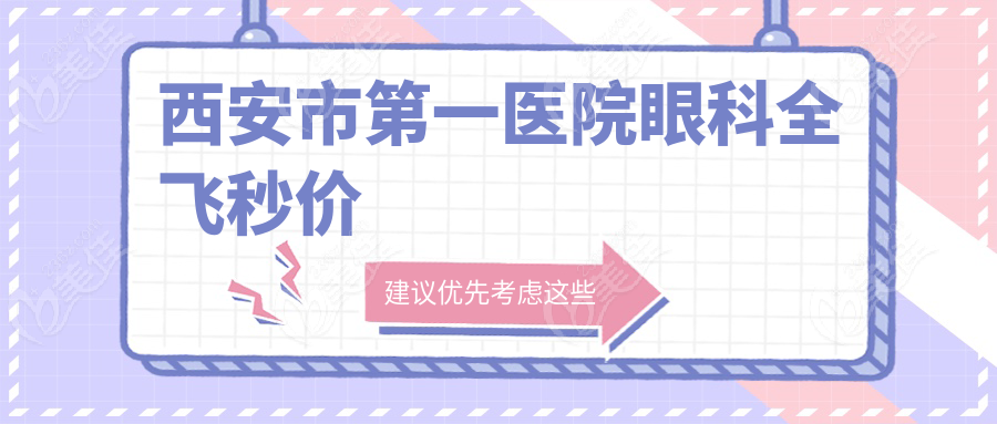 西安市第一医院眼科全飞秒价