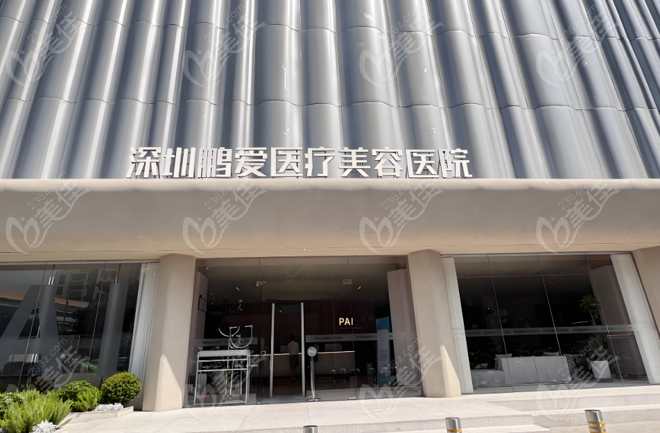 深圳鹏爱整形医院