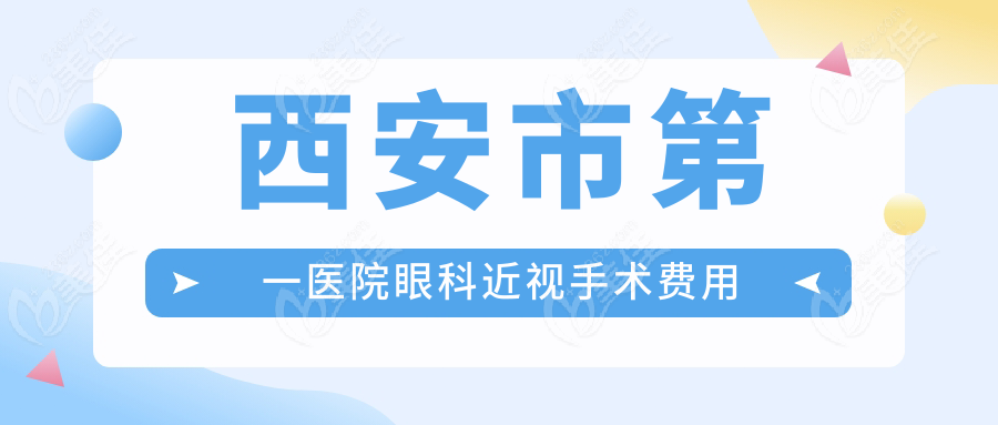 西安市第一医院眼科近视手术费用