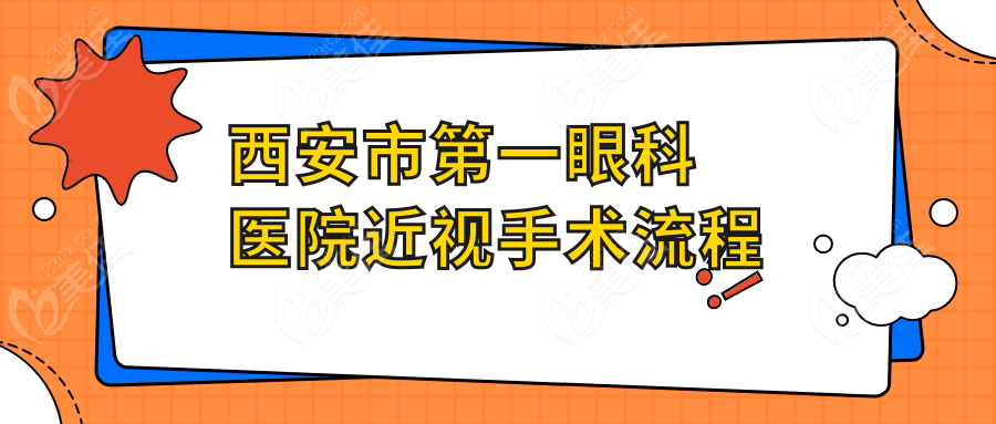 西安市第一眼科医院近视手术流程