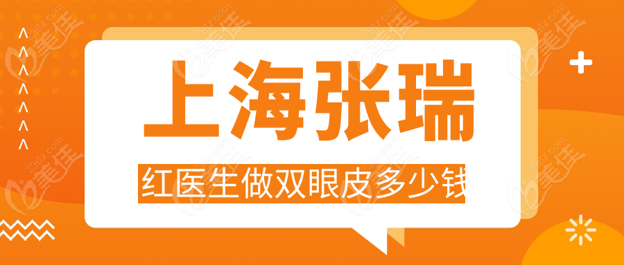 上海張瑞紅醫(yī)生做雙眼皮多少錢