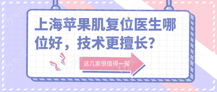上海蘋果肌復(fù)位醫(yī)生哪位好，技術(shù)更擅長？