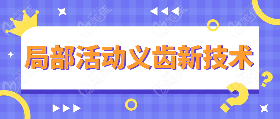 局部活动义齿新技术236z.com