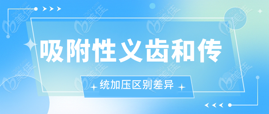 吸附性义齿和传统加压区别差异
