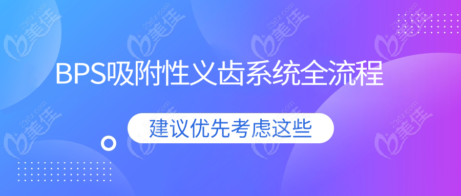 BPS吸附性义齿系统全流程