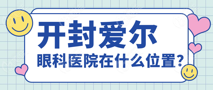 开封爱尔眼科医院在什么位置？