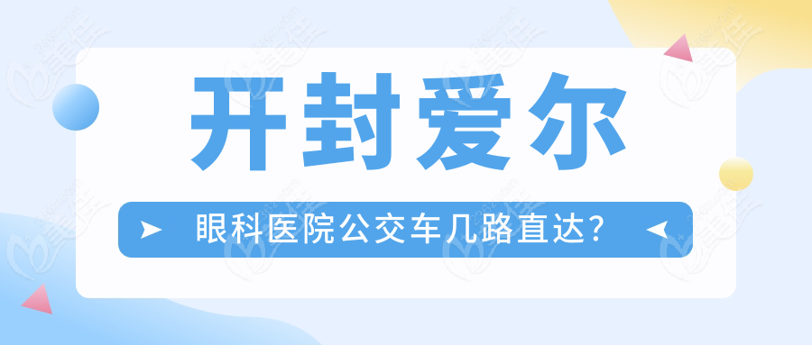 开封爱尔眼科医院公交车几路直达？