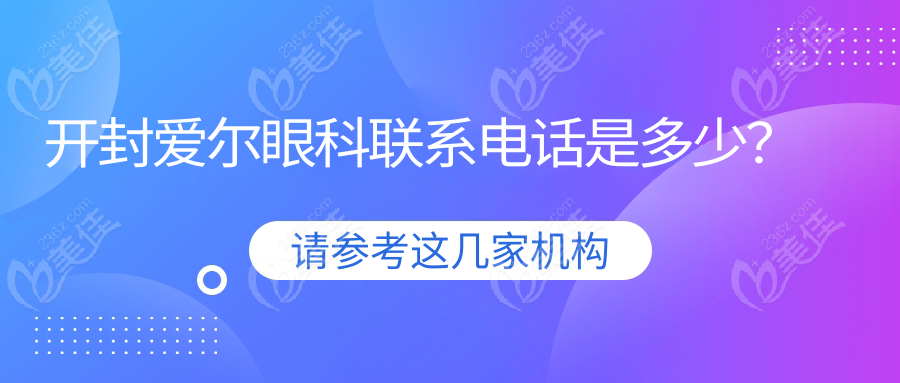 开封爱尔眼科联系电话是多少？