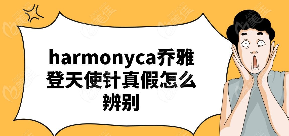 harmonyca乔雅登天使针真假怎么辨别