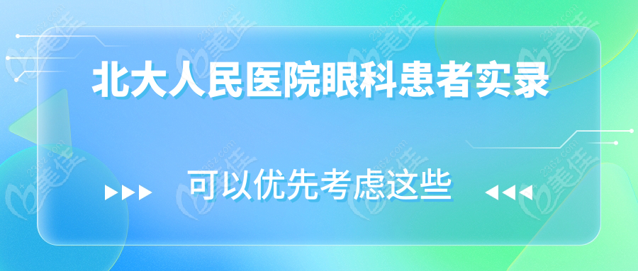 北大人民医院眼科患者实录