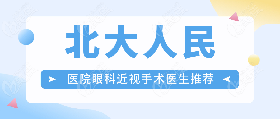 北大人民医院眼科近视手术医生推荐