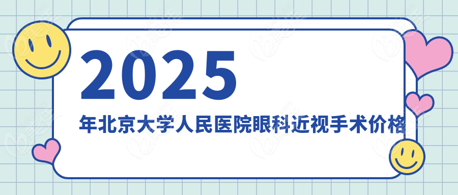 2025年北京大学人民医院眼科近视手术价格