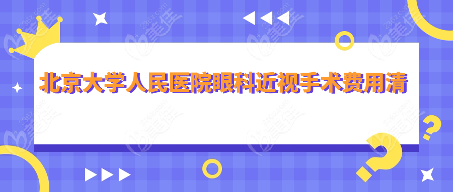 北京大学人民医院眼科近视手术费用清单
