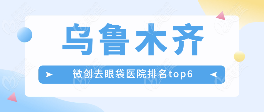 烏魯木齊微創(chuàng)去眼袋醫(yī)院排名top6