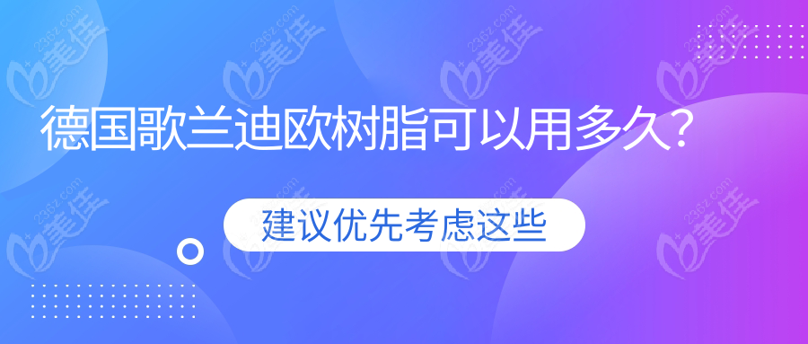 德国歌兰迪欧树脂可以用多久？