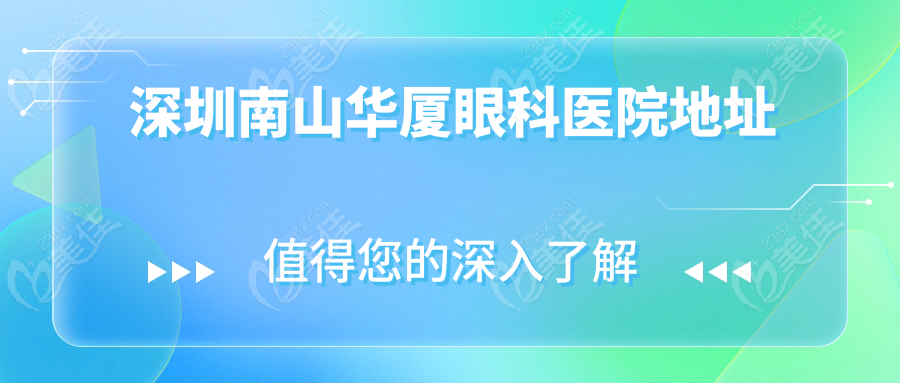 深圳南山华厦眼科医院地址