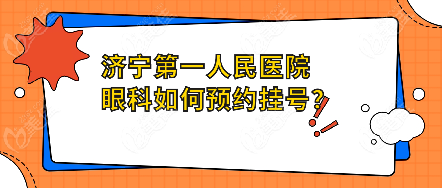 济宁第一人民医院眼科如何预约挂号？