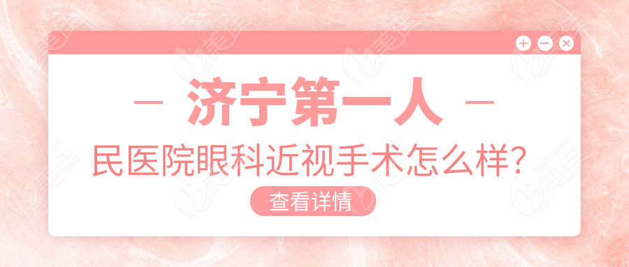 济宁第一人民医院眼科近视手术怎么样？